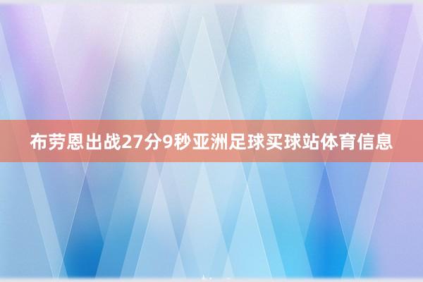 布劳恩出战27分9秒亚洲足球买球站体育信息