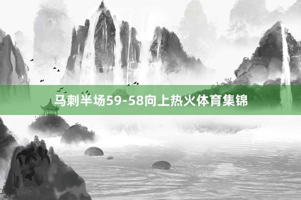 马刺半场59-58向上热火体育集锦
