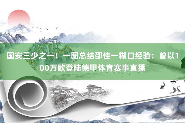 国安三少之一！一图总结邵佳一糊口经验：曾以100万欧登陆德甲体育赛事直播