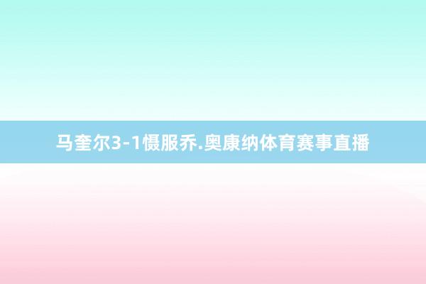 马奎尔3-1慑服乔.奥康纳体育赛事直播