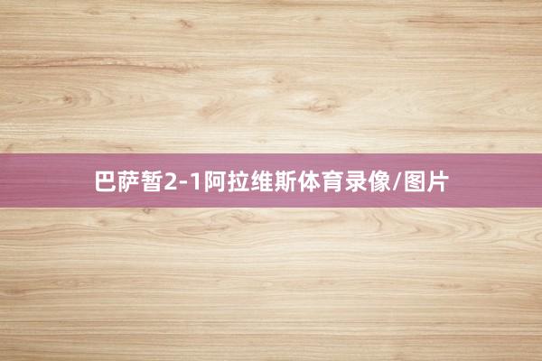 巴萨暂2-1阿拉维斯体育录像/图片