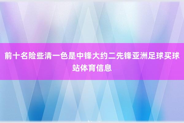 前十名险些清一色是中锋大约二先锋亚洲足球买球站体育信息