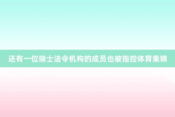 还有一位瑞士法令机构的成员也被指控体育集锦