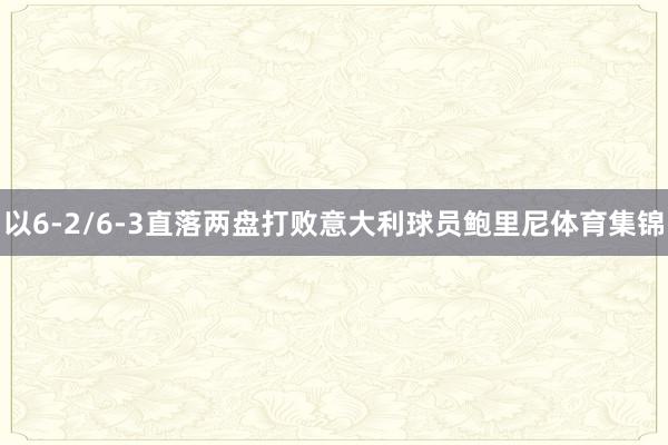 以6-2/6-3直落两盘打败意大利球员鲍里尼体育集锦