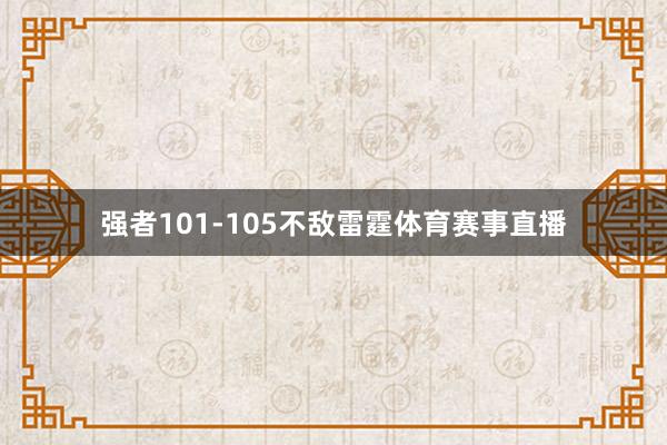 强者101-105不敌雷霆体育赛事直播