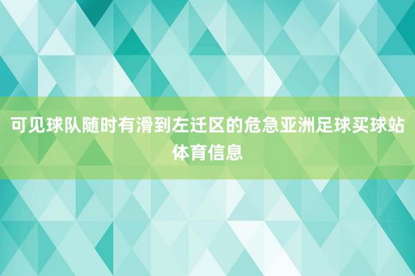 可见球队随时有滑到左迁区的危急亚洲足球买球站体育信息