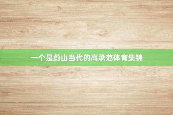 一个是蔚山当代的高承范体育集锦