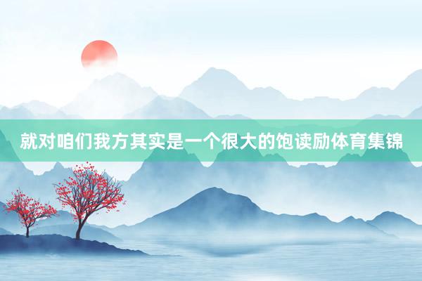 就对咱们我方其实是一个很大的饱读励体育集锦