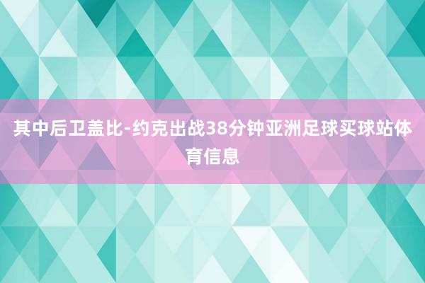 其中后卫盖比-约克出战38分钟亚洲足球买球站体育信息