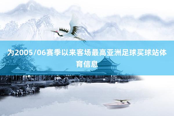 为2005/06赛季以来客场最高亚洲足球买球站体育信息