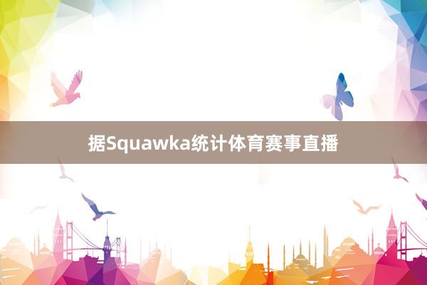 据Squawka统计体育赛事直播