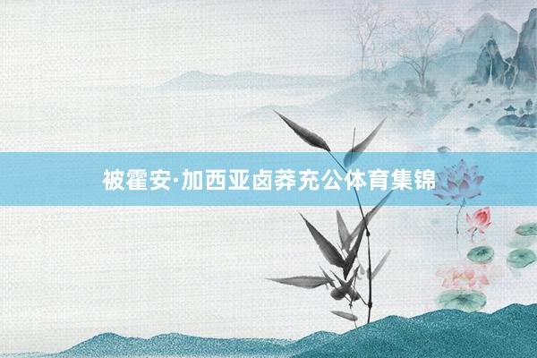 被霍安·加西亚卤莽充公体育集锦