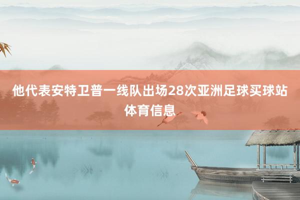 他代表安特卫普一线队出场28次亚洲足球买球站体育信息