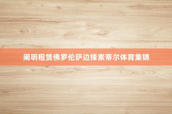 阐明租赁佛罗伦萨边锋索蒂尔体育集锦