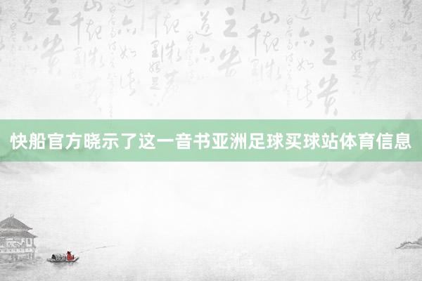 快船官方晓示了这一音书亚洲足球买球站体育信息