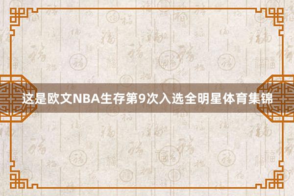 这是欧文NBA生存第9次入选全明星体育集锦