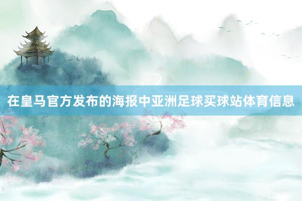 在皇马官方发布的海报中亚洲足球买球站体育信息