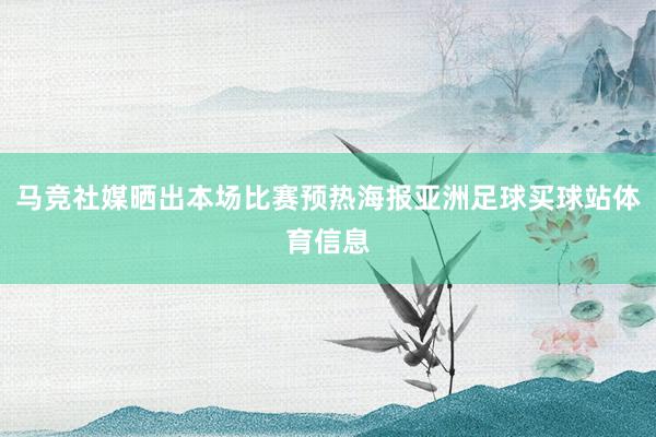马竞社媒晒出本场比赛预热海报亚洲足球买球站体育信息