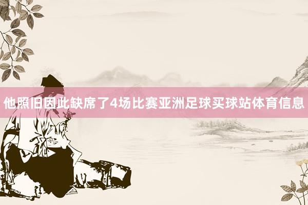 他照旧因此缺席了4场比赛亚洲足球买球站体育信息