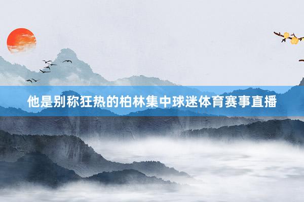 他是别称狂热的柏林集中球迷体育赛事直播