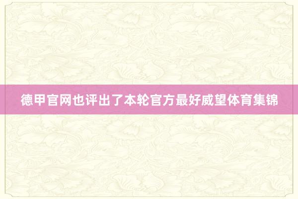 德甲官网也评出了本轮官方最好威望体育集锦