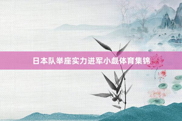 日本队举座实力进军小觑体育集锦