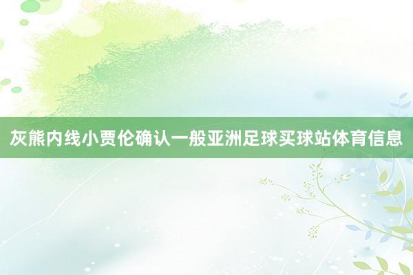 灰熊内线小贾伦确认一般亚洲足球买球站体育信息