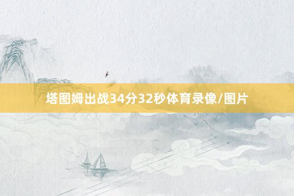 塔图姆出战34分32秒体育录像/图片