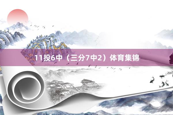 11投6中（三分7中2）体育集锦