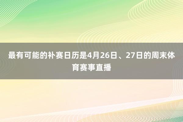 最有可能的补赛日历是4月26日、27日的周末体育赛事直播