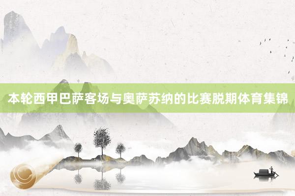 本轮西甲巴萨客场与奥萨苏纳的比赛脱期体育集锦