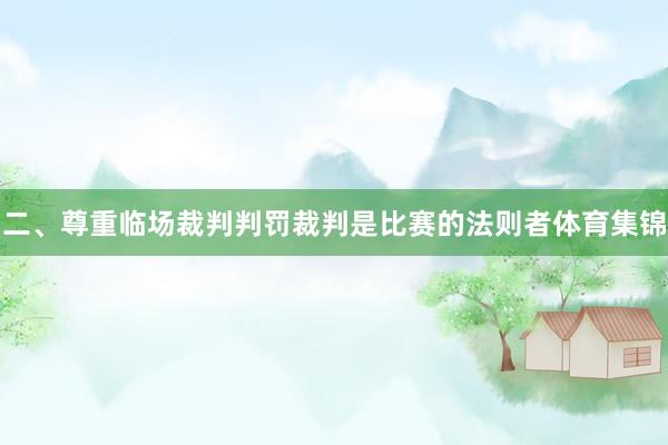 二、尊重临场裁判判罚裁判是比赛的法则者体育集锦
