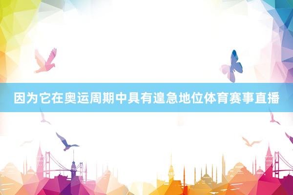 因为它在奥运周期中具有遑急地位体育赛事直播