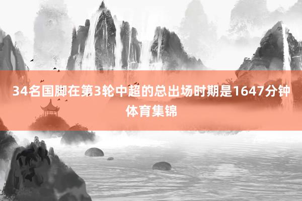 34名国脚在第3轮中超的总出场时期是1647分钟体育集锦