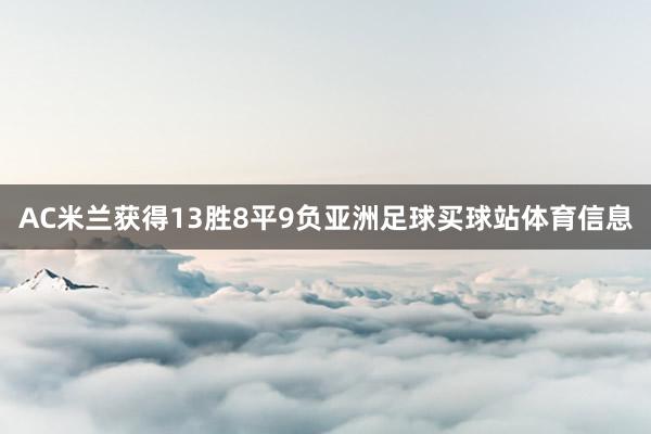 AC米兰获得13胜8平9负亚洲足球买球站体育信息