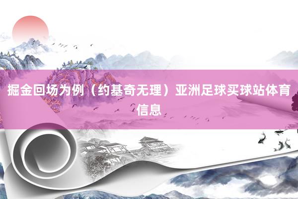 掘金回场为例（约基奇无理）亚洲足球买球站体育信息