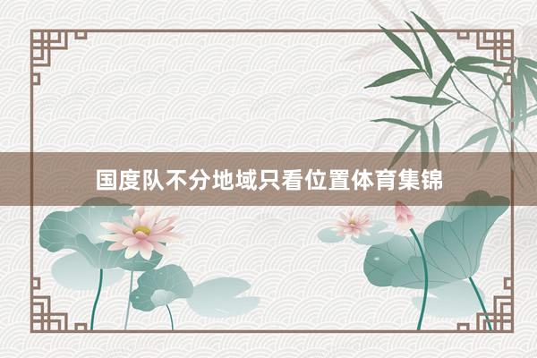 国度队不分地域只看位置体育集锦