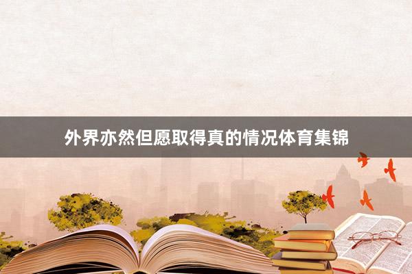 外界亦然但愿取得真的情况体育集锦