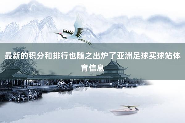 最新的积分和排行也随之出炉了亚洲足球买球站体育信息