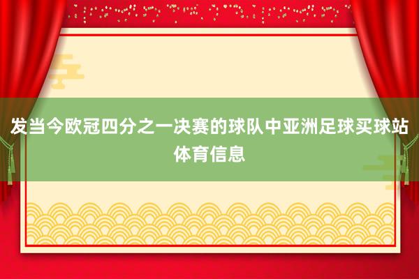 发当今欧冠四分之一决赛的球队中亚洲足球买球站体育信息