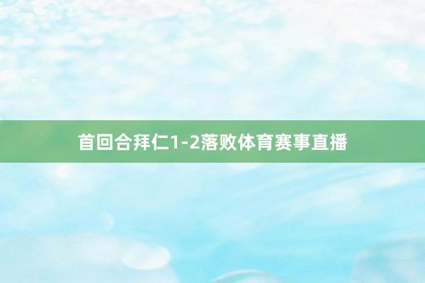首回合拜仁1-2落败体育赛事直播