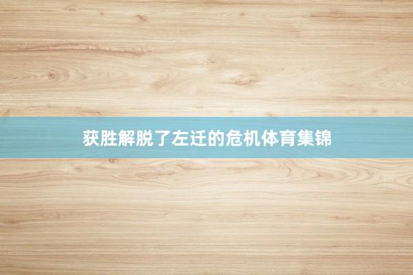 获胜解脱了左迁的危机体育集锦
