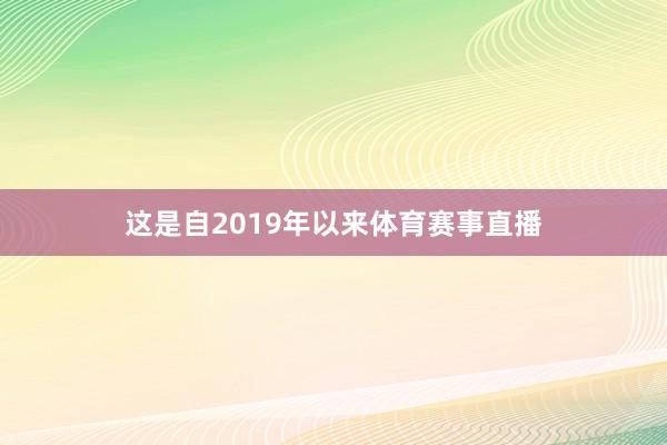 这是自2019年以来体育赛事直播