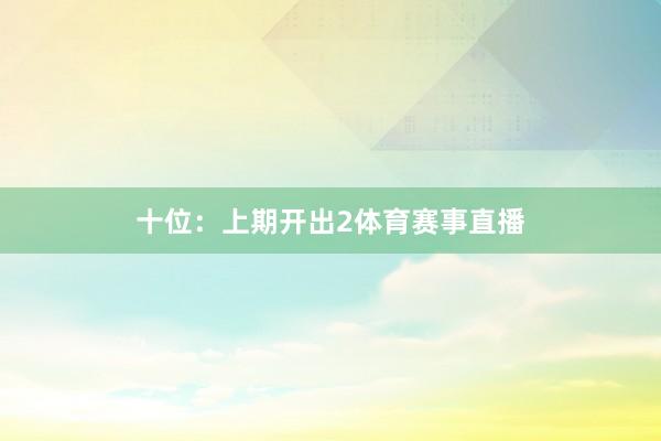 十位：上期开出2体育赛事直播