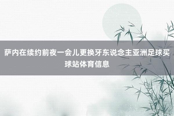 萨内在续约前夜一会儿更换牙东说念主亚洲足球买球站体育信息