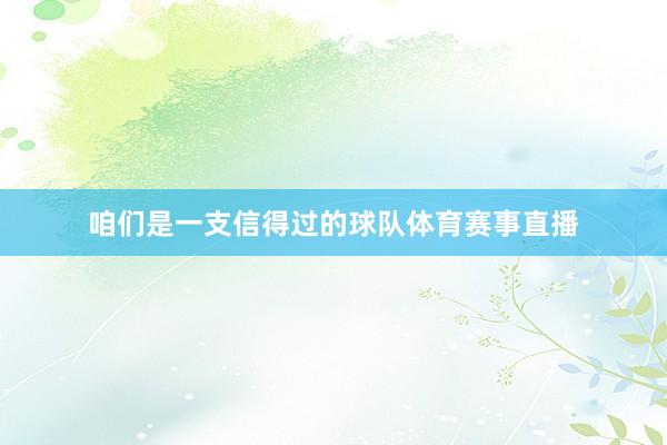 咱们是一支信得过的球队体育赛事直播