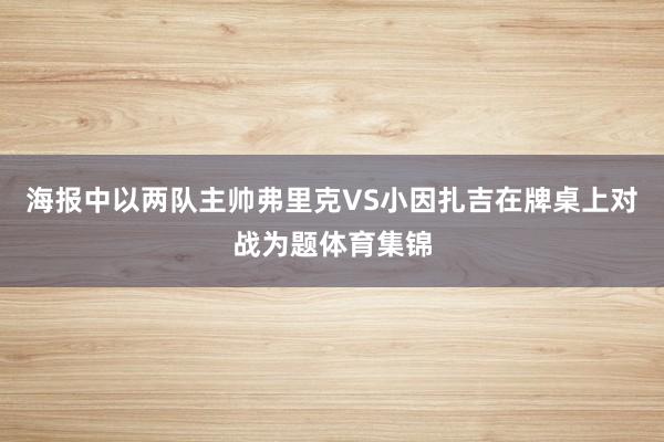海报中以两队主帅弗里克VS小因扎吉在牌桌上对战为题体育集锦