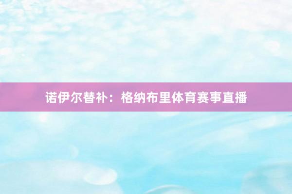 诺伊尔替补：格纳布里体育赛事直播