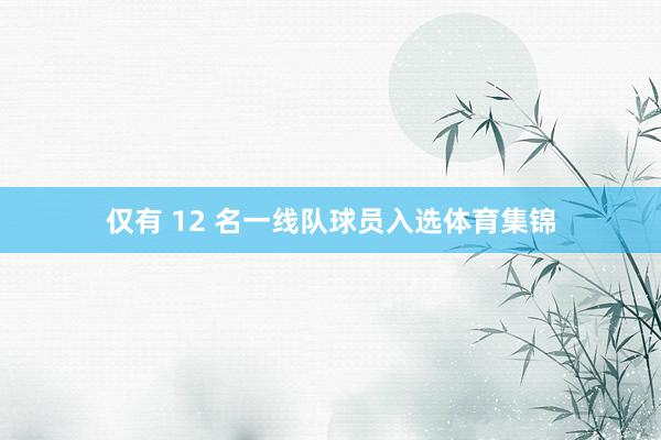 仅有 12 名一线队球员入选体育集锦