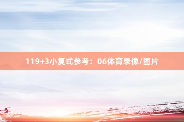 11　　9+3小复式参考：06体育录像/图片